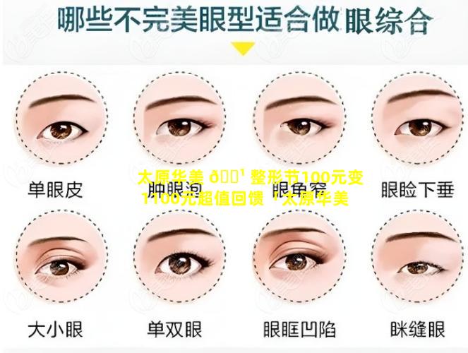 太原华美 🌹 整形节100元变1100元超值回馈「太原华美 🐈 整形节100元变1100元超值回馈是真的吗」